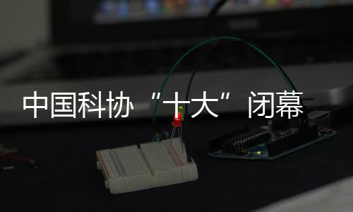 球科勇闯创新“无人区”
