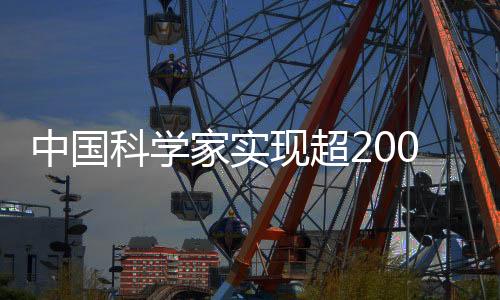 将成像距离拓展到201.5公里