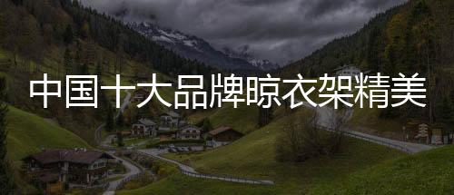 中国所以整体上看机壳更精美