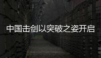 中国击剑以突破之姿开启新征程