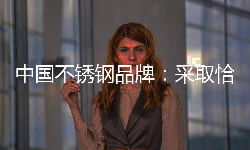 不锈在竞争激烈的钢品市场中