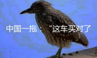 中国一拖：“这车买对了！”