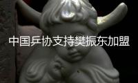 中国乒协支持樊振东加盟德甲