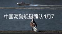 中国海警舰艇编队4月7日在我钓鱼岛领海巡航