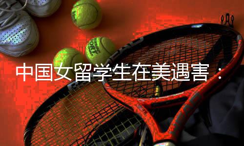 遇害者应该认识嫌疑人