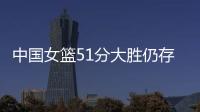 中国女篮51分大胜仍存在隐患！罚球命中率不足七成，双塔战术受困