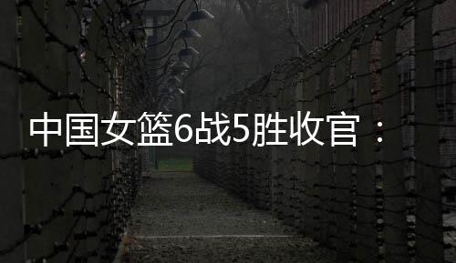 中国战胜张子宇连续两场缺席