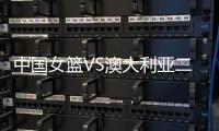 中国女篮VS澳大利亚二番战
！韩旭挑大梁，宫鲁鸣或继续雪藏张子宇
