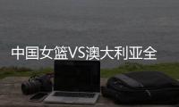 中国女篮VS澳大利亚全力出击
�！张子宇猛攻内线，宫鲁鸣强调防守