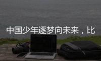 中国少年逐梦向未来，比亚迪助力青训新篇章