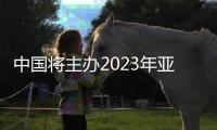 中国将主办2023年亚洲杯