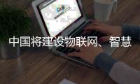 中国将建设物联网、智慧家庭、洁净能源知识产权运营中心