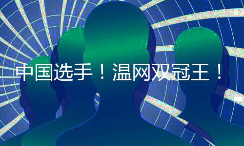 更是选手中国网球的成功