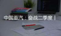 中国重汽：奋战二季度丨“双轨、提质�、控费”势正劲
！
