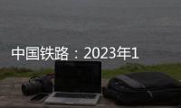 中国铁路：2023年1月1日起 购买铁路儿童票有新变化