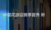 中国花游迎赛季首秀 新周期直面挑战