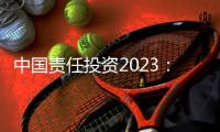 中国责任投资2023：在中国不能脱离绿色信贷去看责任投资