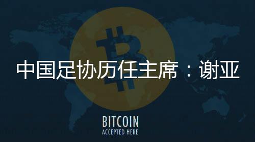 国足亚洲杯小组赛便遭淘汰