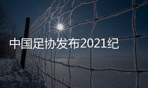 实施暴力行为将至少停赛3场