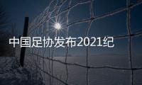 中国足协发布2021纪律准则：严惩暴力行为