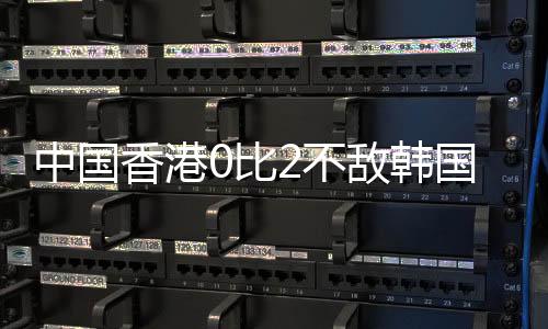 香港队已经打进过一个进球