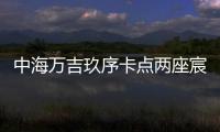 中海万吉玖序卡点两座宸园
	，张欣抓住了窗口时间