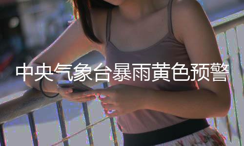 中央7月9日08时至10日08时
