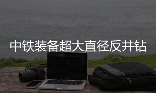 启用填补了国内空白
