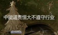 中能谴责恒大不遵守行业规则	：和刘健尚有合同在身