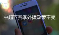 中超下赛季外援政策不变 计划3月1日开赛