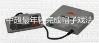 中超最年轻完成帽子戏法球员武磊望闯欧洲