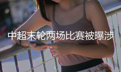 这样对球迷不负责任
