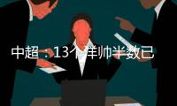 中超：13个洋帅半数已下课 土帅状况也不乐观