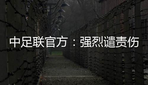 以足球之名传递正能量