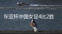 东亚杯中国女足4比2胜中国台北队