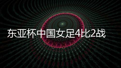 杯中据央视新闻消息
