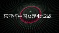东亚杯中国女足4比2战胜中国台北队 将对阵日本队