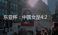 东亚杯�：中国女足4:2战胜中国台北队