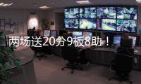 两场送20分9板8助！杨瀚森引全美热议，NBA官方盛赞，队记被折服