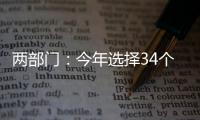 两部门：今年选择34个左右的城市试点中小企业数字化转型