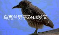 乌克兰男子Zeus发文	：我们都会犯错