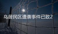 乌居民区遭袭事件已致26人死亡�，泽连斯基发声