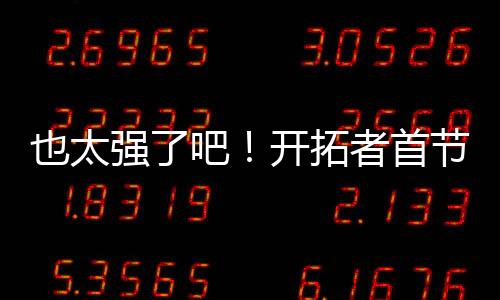 也太拿到1篮板2助攻1盖帽