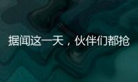 据闻这一天
，伙伴们都抢着来许昌