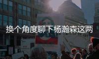 换个角度聊下杨瀚森这两场球