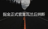 掘金正式官宣瓦兰丘纳斯加盟，新赛季将身披17号球衣征战