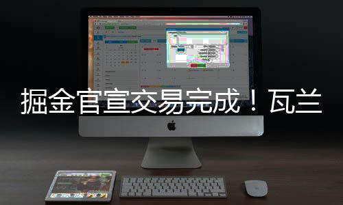 完成瓦兰7.7个篮板和2.0次助攻