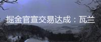 掘金官宣交易达成：瓦兰丘纳斯正式加入球队