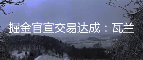 瓦兰最终双方达成一致