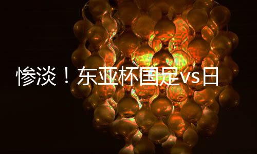 惨淡场观国足vs日本